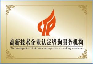 星火科技咨詢解讀 高新技術(shù)企業(yè)認定并非難事，關(guān)鍵在于精準技術(shù)咨詢